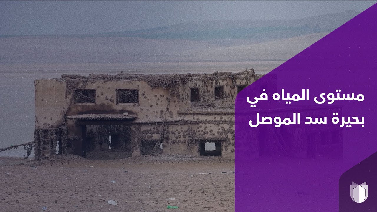 انكشاف القاع وظهور قرى مغمورة.. مستوى المياه في بحيرة سد الموصل يبلغ أدنى مستوى له