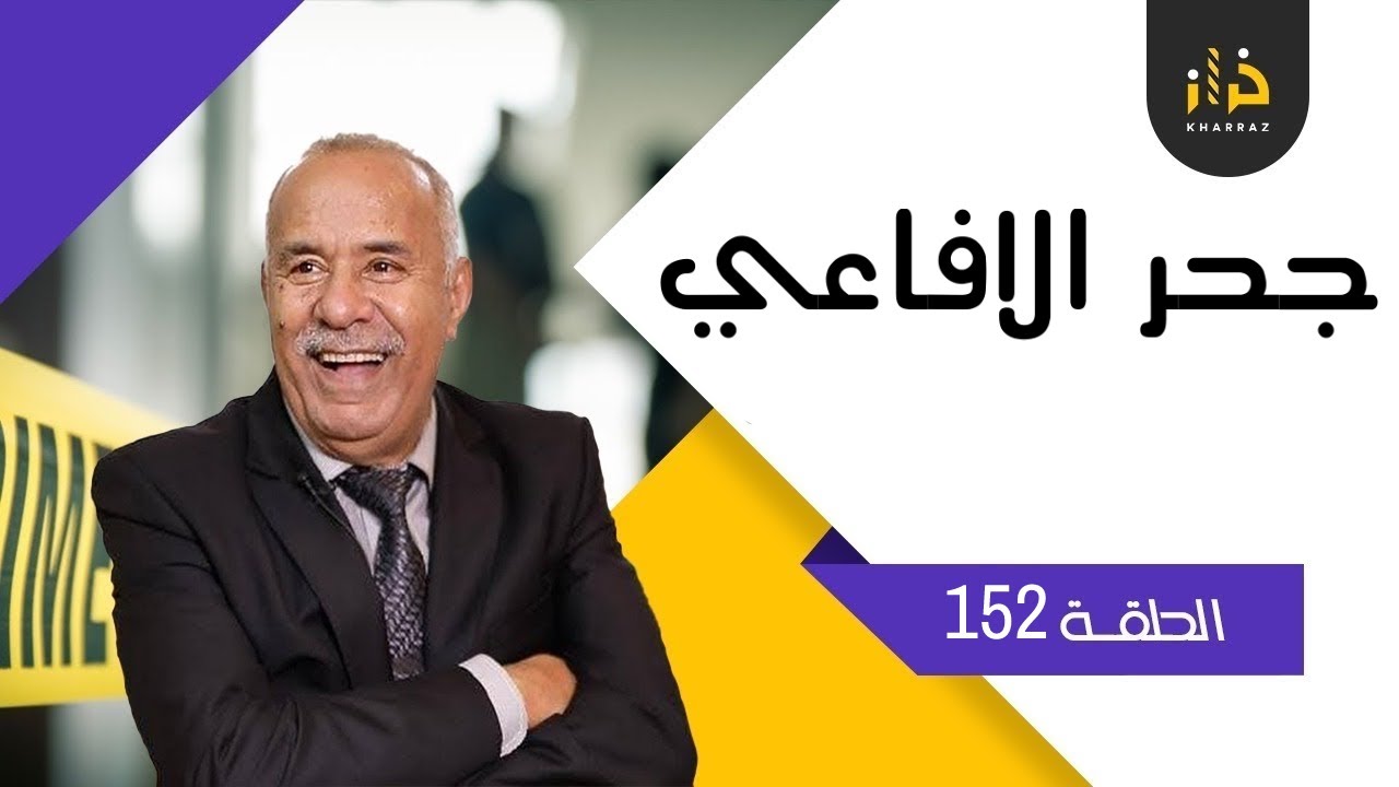 الحلقة 152 : جحر الافاعي….قصة مؤثرة و النهاية مؤلمة ….خراز يحكي