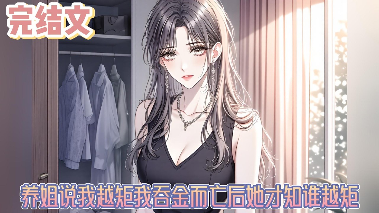 【完结文】《养姐说我越矩我吞金而亡后她才知谁越矩》原本是属于我的，是我凭实力争取来的。五年牢狱，我从清北保送生沦为了劳改犯。他踩着我的脊背往上爬，现在还要我来祝贺他？#小说#小說改編#西幻