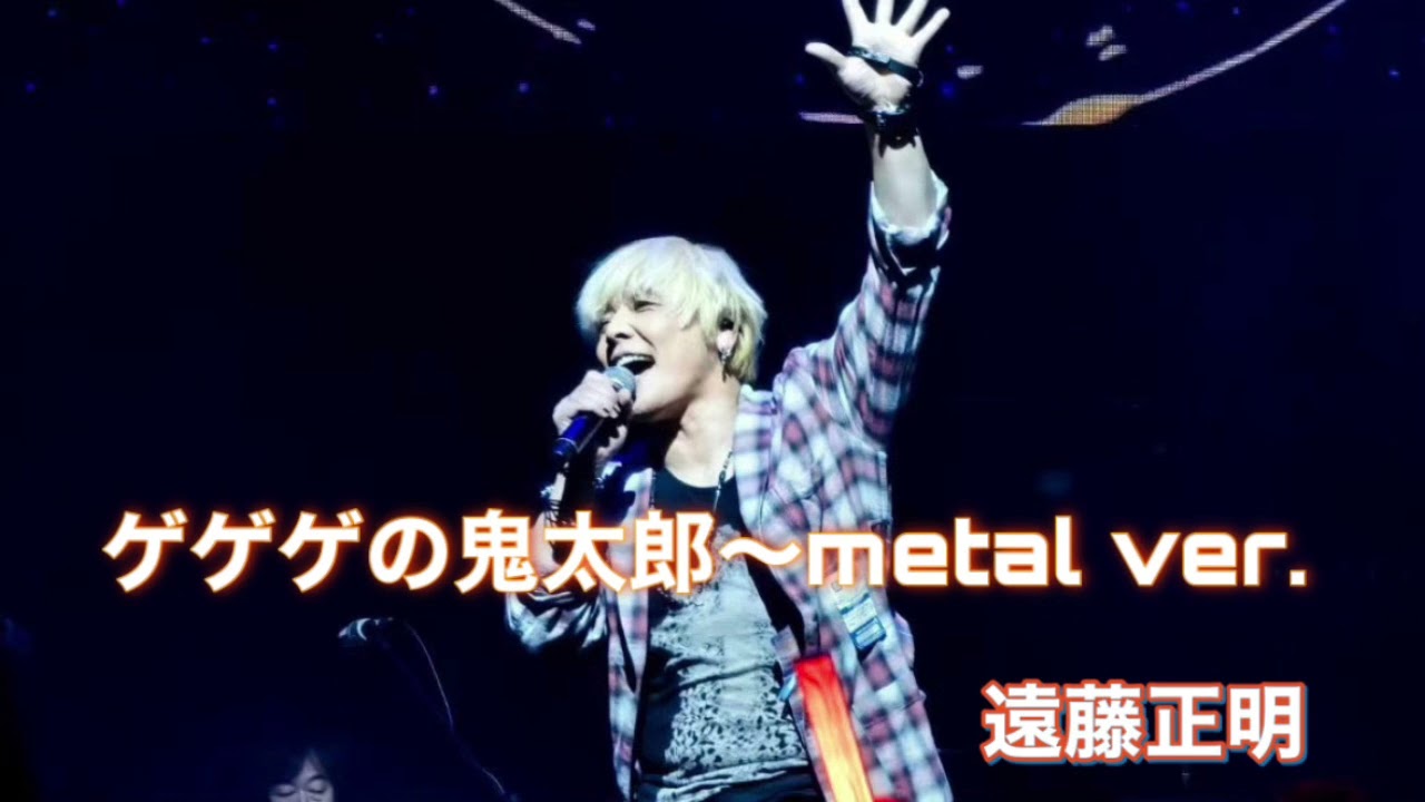 遠藤正明「ゲゲゲの鬼太郎〜metal ver.」