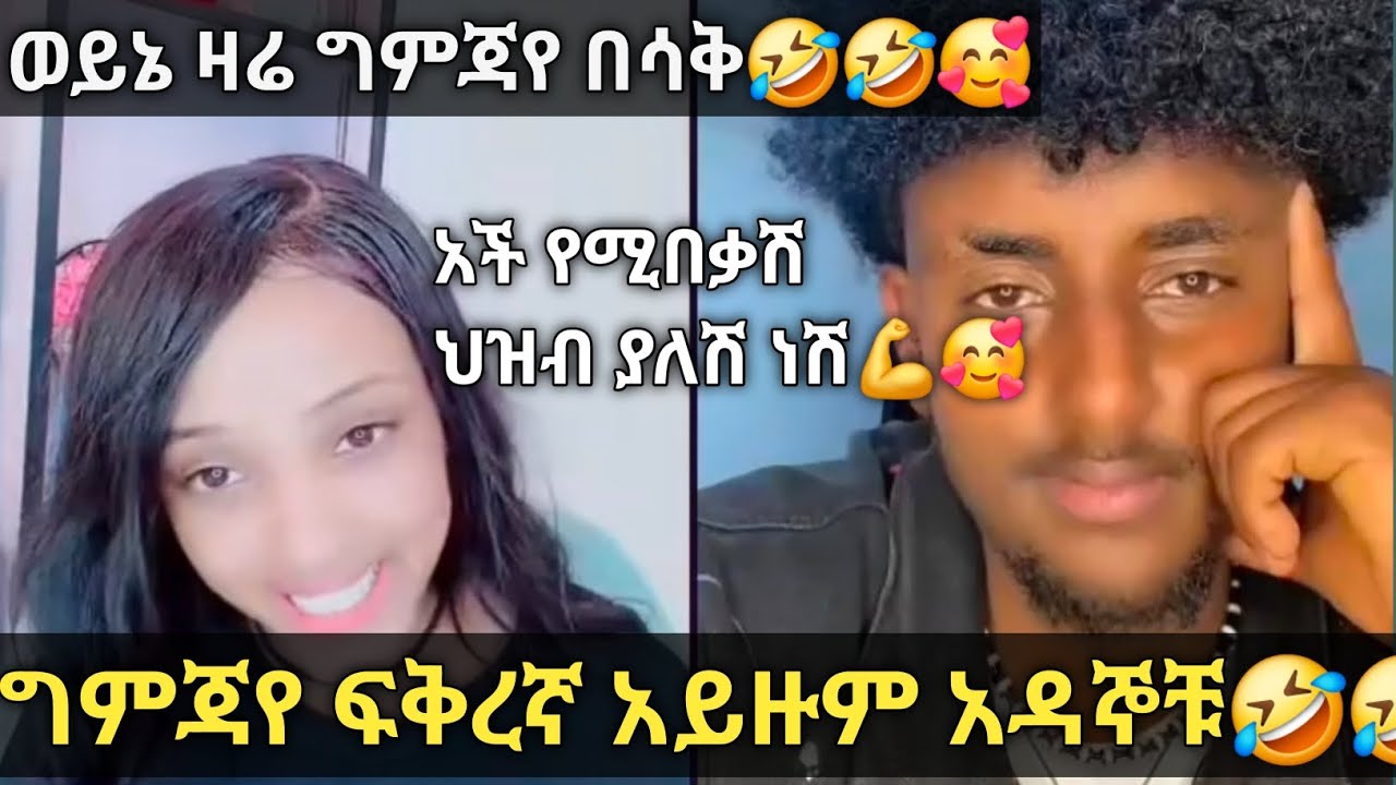 ግምጃየ ፍቅረኛ አትይዙም አዳኞቹ አለች🤣🤔@Gemejameri @Bochera16 