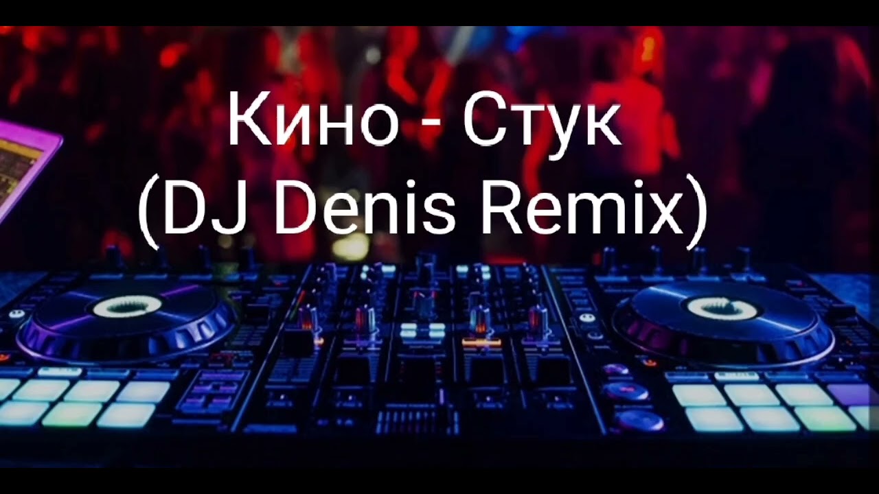 Кино - Стук (DJ Denis Remix)