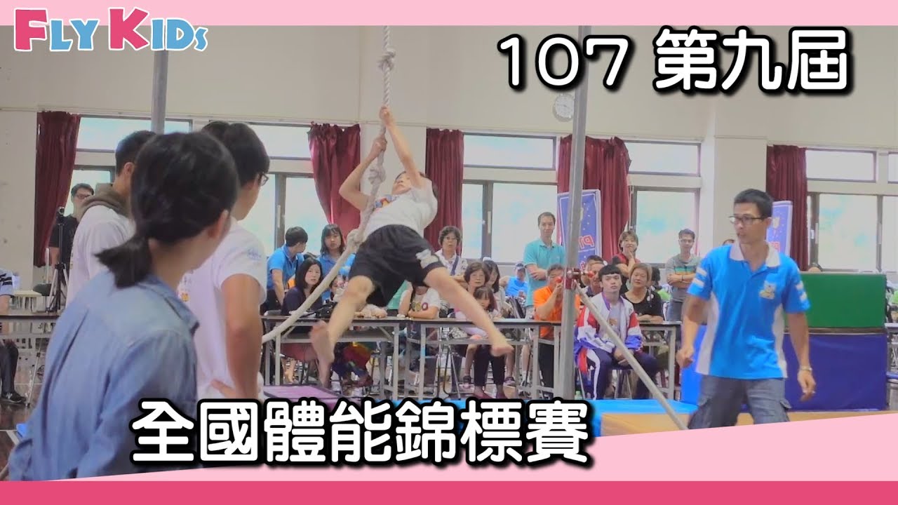 107全國體操體能錦標賽 ｜ 活動紀錄 ｜【飛奇兒】x【兒童體操】