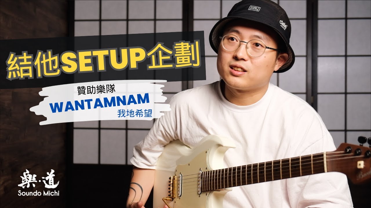 樂道《結他setup企劃》- 逢一 @Wantamnam 我地希望