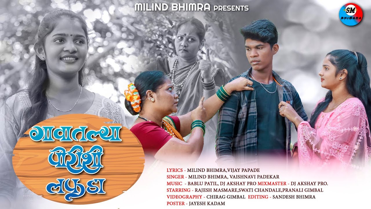 Gavatlya porishi laphada | गावातल्या पोरीशी लफडा | gavthi song | marathi song | milind bhimara |