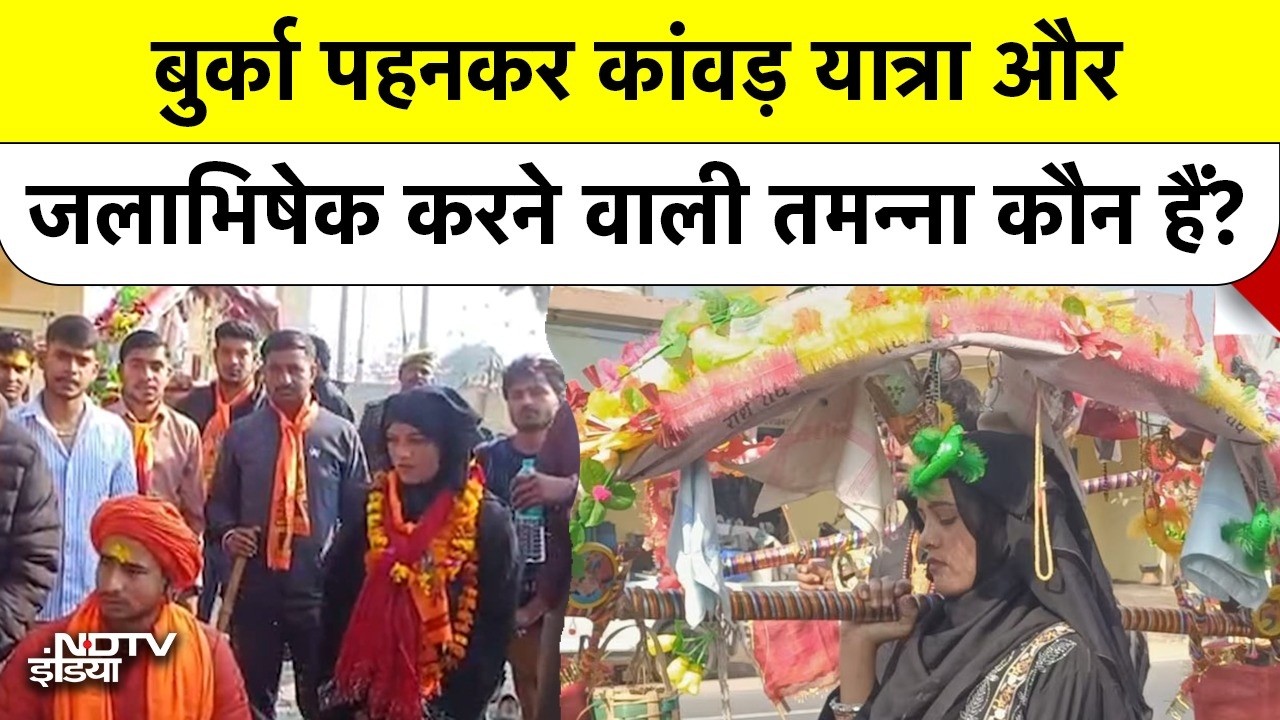 Sambhal Tamanna News : Burqa पहनकर तमन्ना ने उठाई कांवड़, मन्नत पूरी होने पर किया जलाभिषेक! Kawad