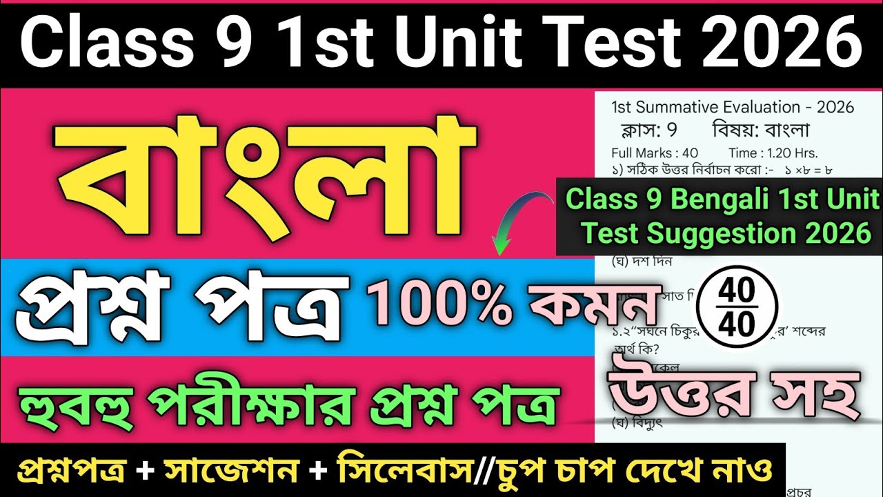 Class 9 Bengali 1st Unit Test Question Paper 2026 | Class 9 1st unit test bengali suggestion 2026