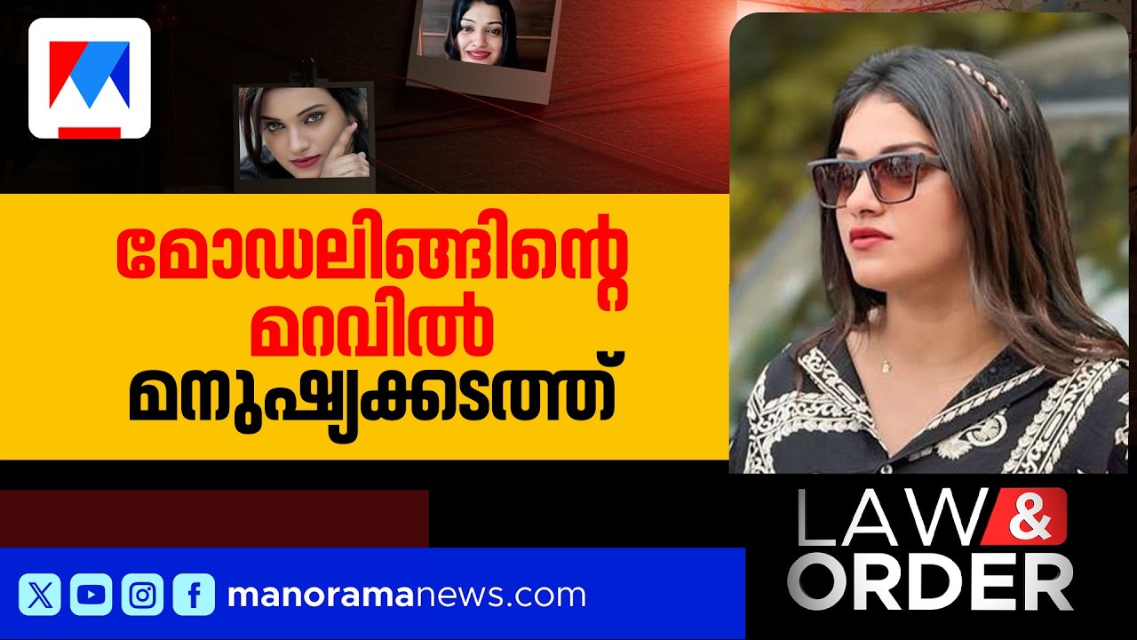 മോഡലിങ്ങിന്റെ മറവില്&zwj; മനുഷ്യക്കടത്ത്; പിന്നില്&zwj; രാജ്യാന്തര സെക്സ് റാക്കറ്റ് |  Law & Order