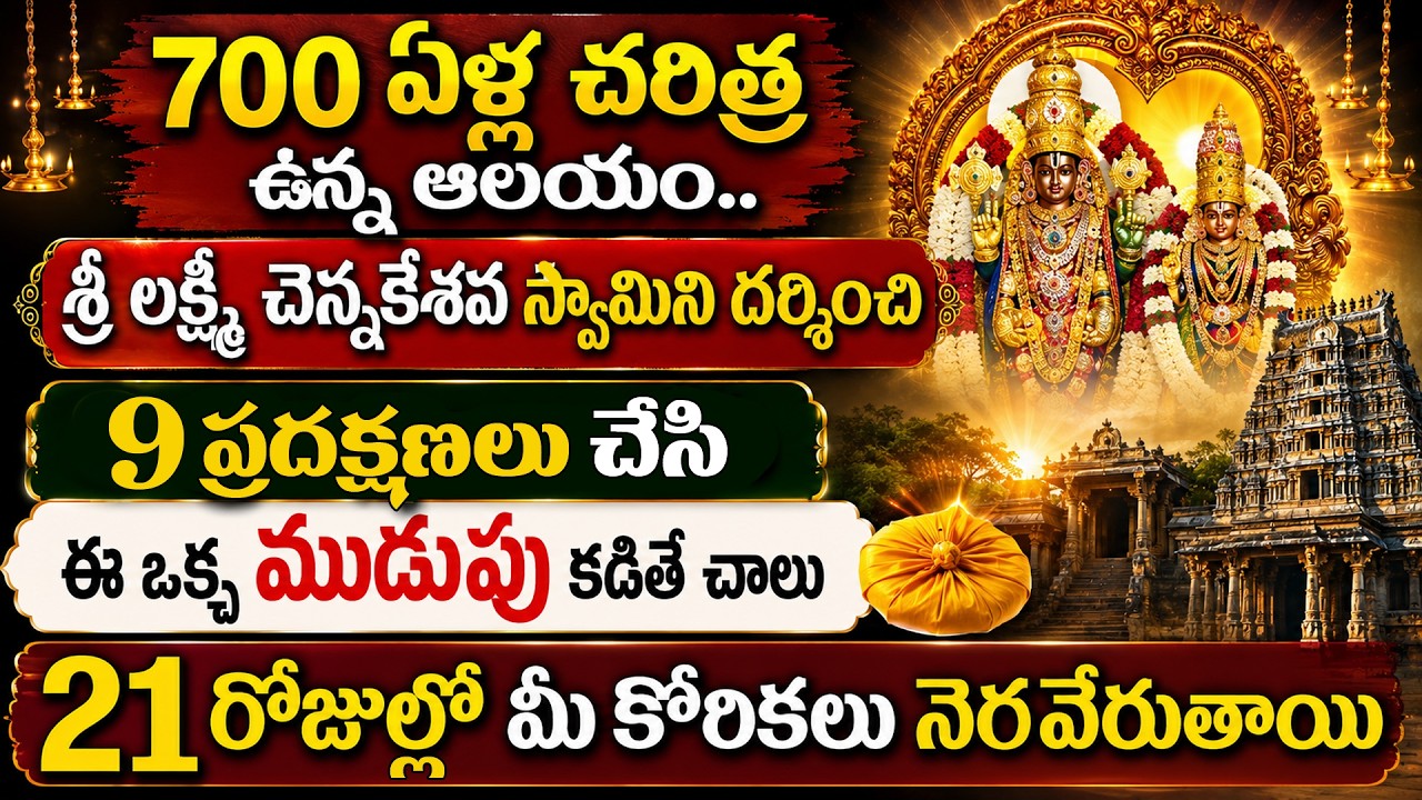 ఈ ఆలయం లో 9 ప్రదిక్షణలు చేసి ఈ ఒక్క ముడుపు కడితే చాలు 21రోజులో మీ కోరికలు నెరవేరుతాయి | MR Bhakti TV