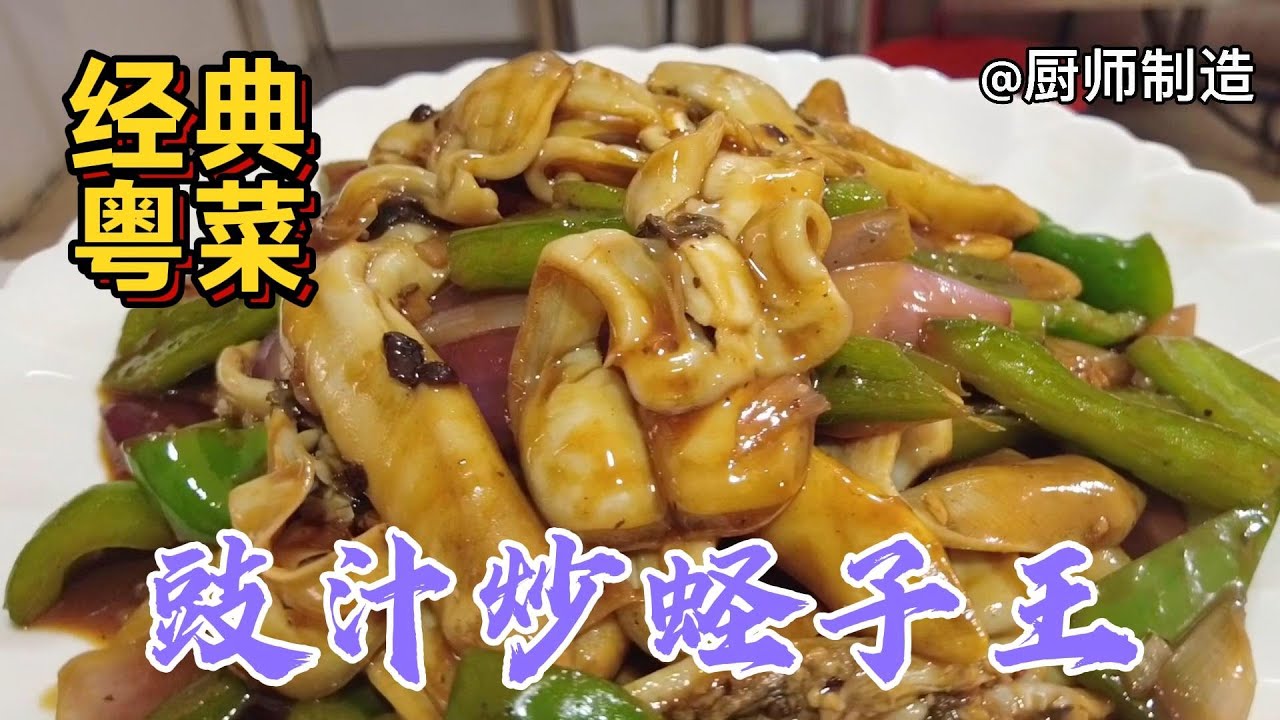 豉汁炒蛏子王，粤菜海鲜最畅销的一道菜，厨师烹饪技术分享