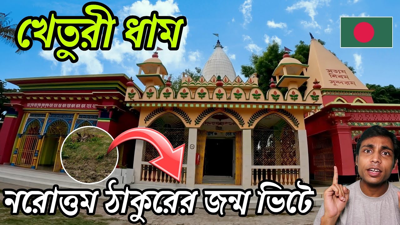 Kheturi Dham | Biggest Hindu Temple in Bangladesh | How to go Kheturi Dham | খেতুরী ধাম | বাংলাদেশ