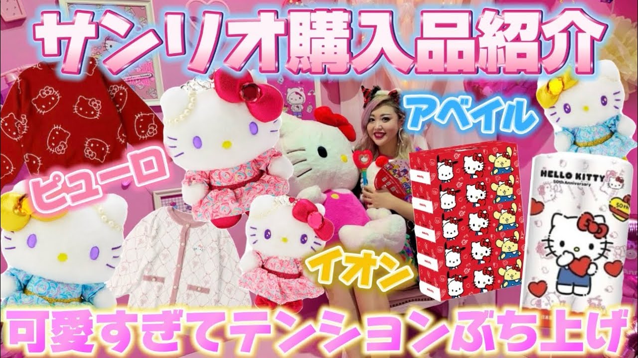 【最新サンリオグッズ購入品】ピューロ🌈イオン🎀アベイルのめちゃくちゃkawaiiサンリオグッズ紹介します🥰🍎Hello Kitty 50th Anniversaryはまだまだ熱い🥹💖🍓🌼