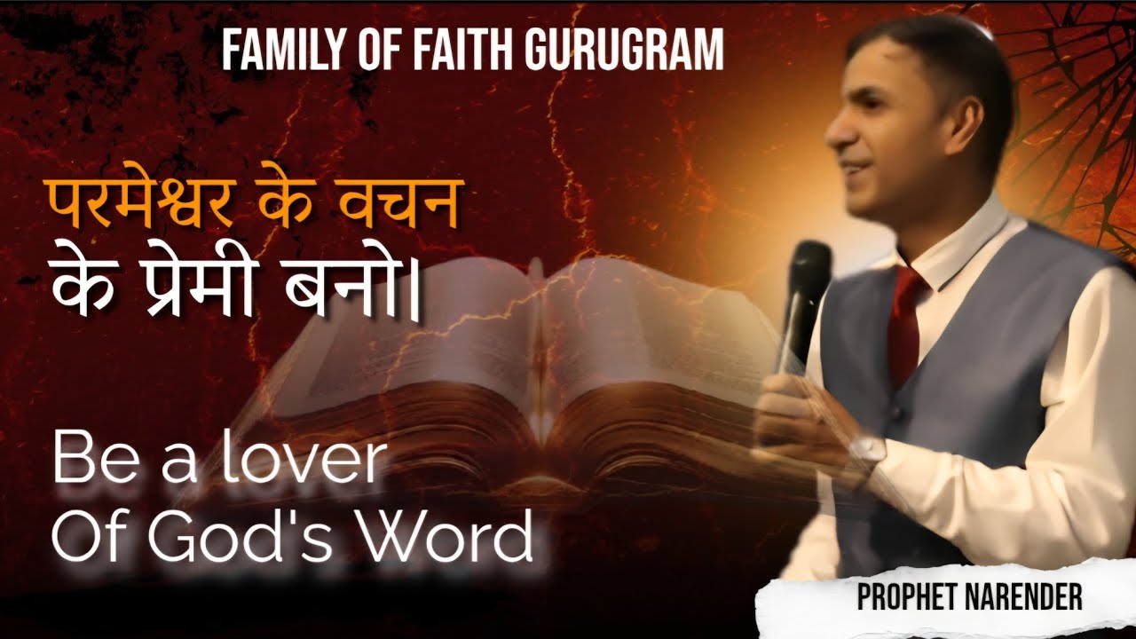  परमेश्वर के वचन के प्रेमी बनो । Prophet Narender । Sunday service। 
