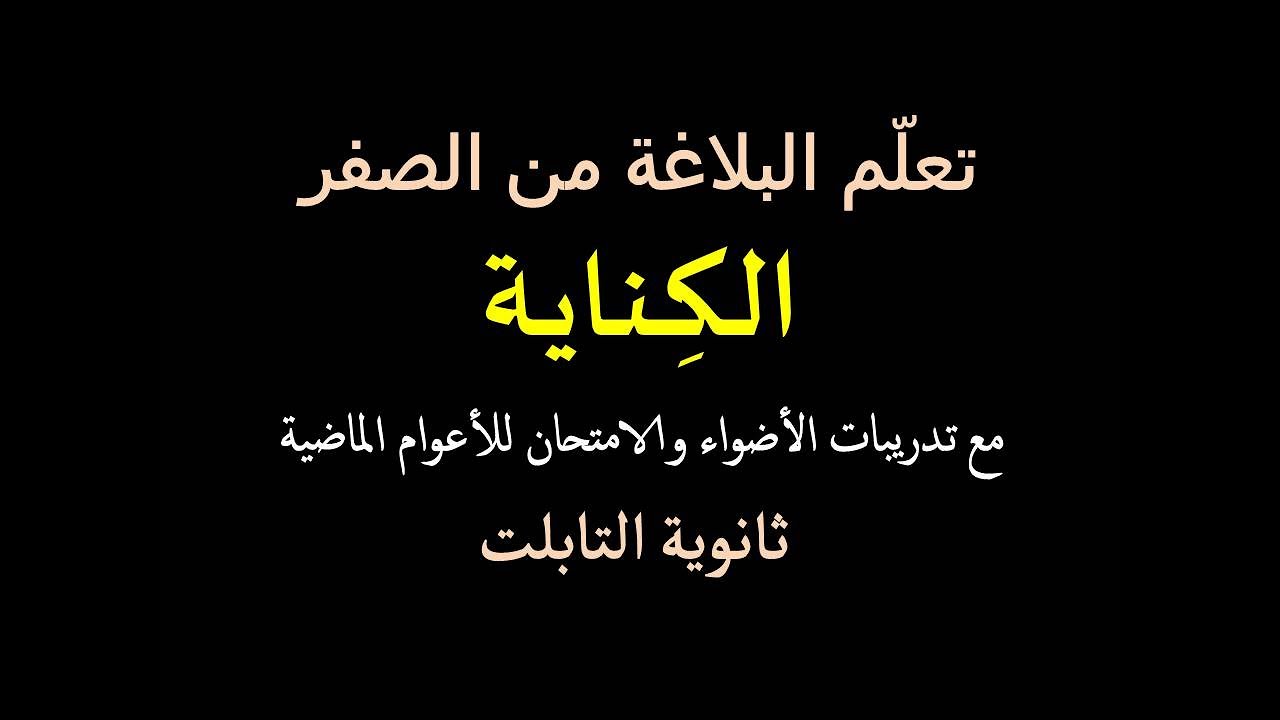 الكناية وأنواعها ، بأبسط ما يمكن + حل امتحانات الأعوام السابقة ــ ثانوية التابلت .