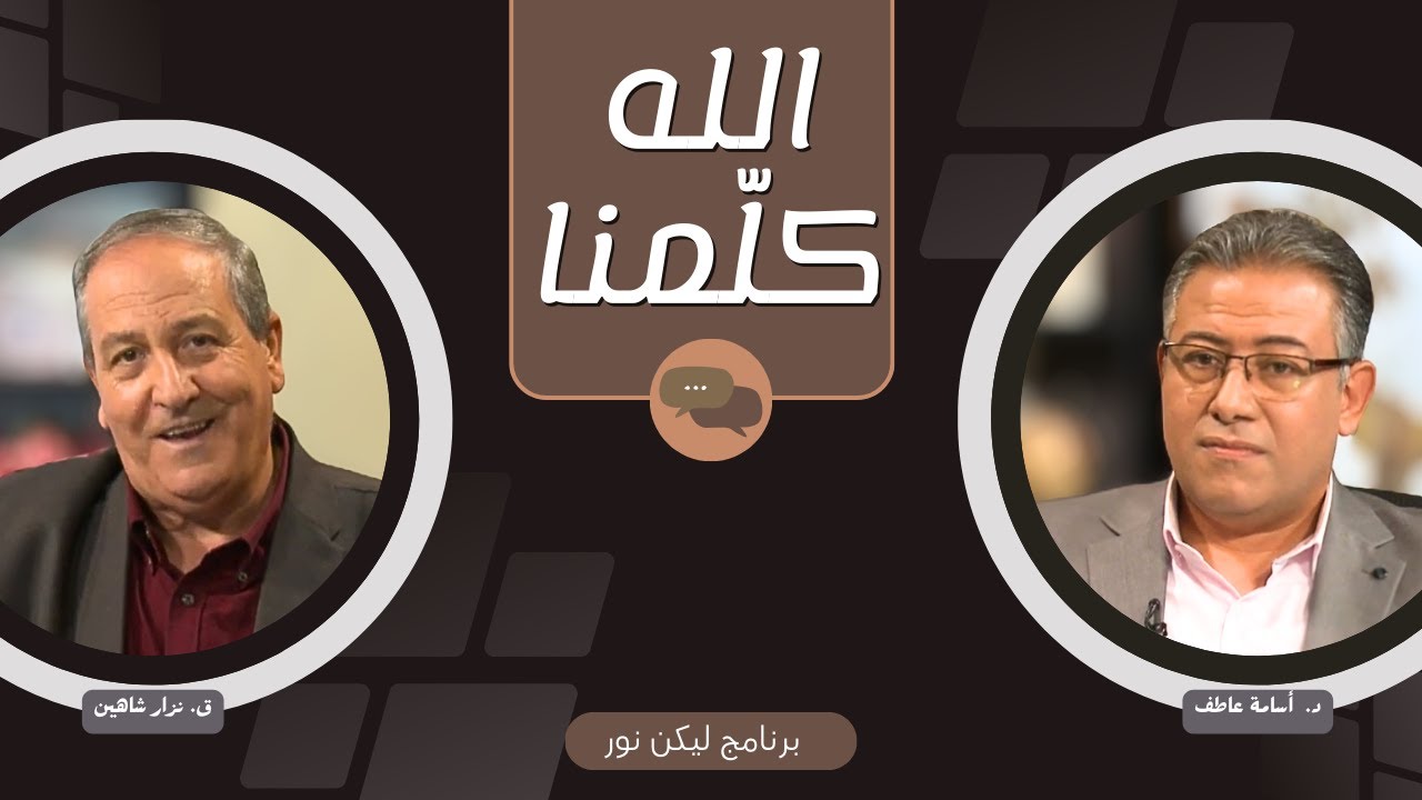 ليكن نور - الحلقة ٦٧٤ - الله كلمنا