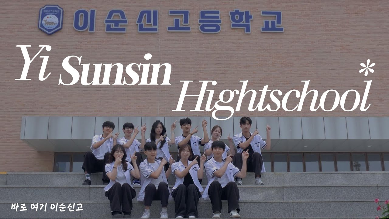 2025  이순신고등학교 홍보영상 "After School"