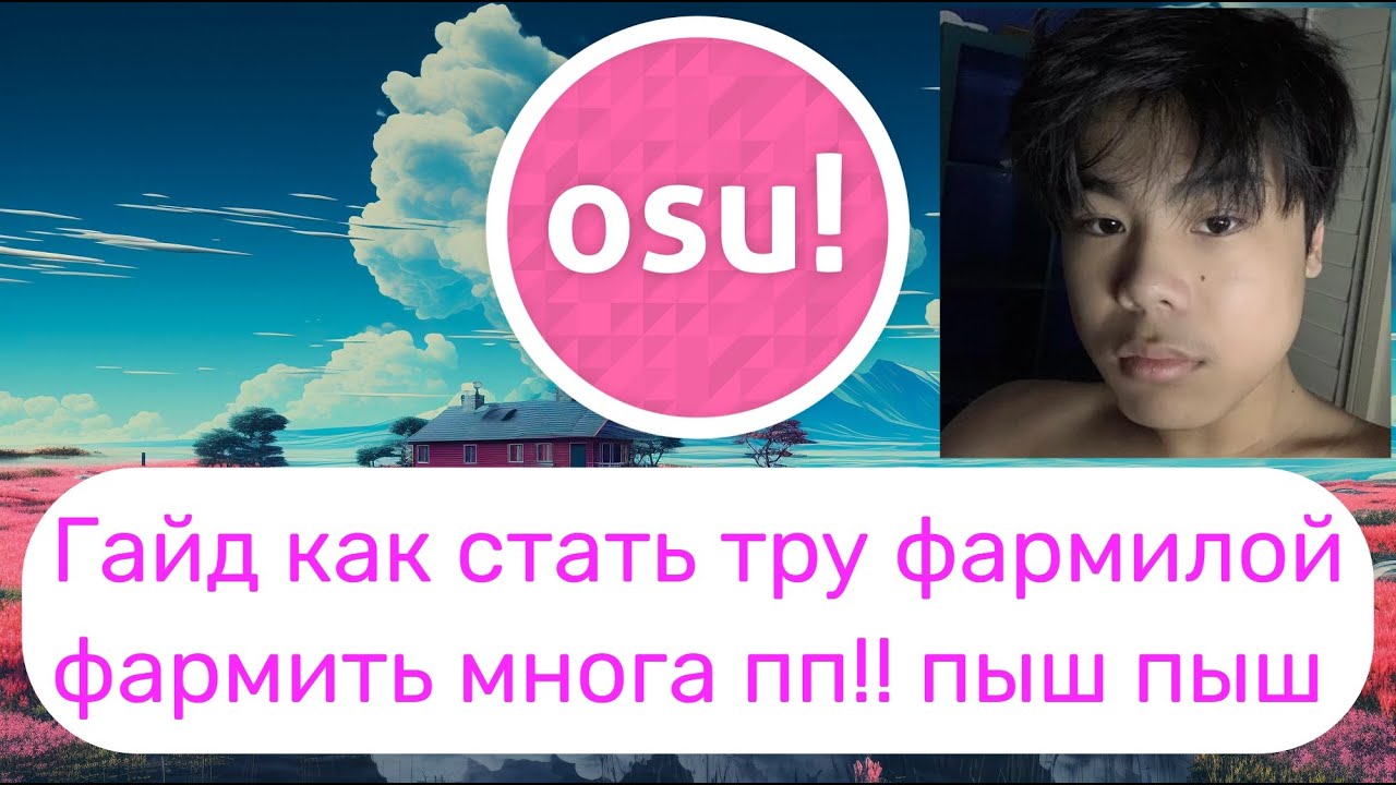 как фармить много пп в осу / гайд по импруву в osu АСМР