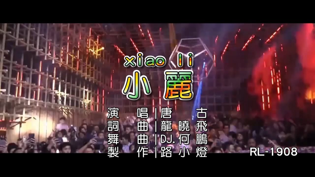 唐古 | 小麗 | (DJ版) | (1080P)KTV
