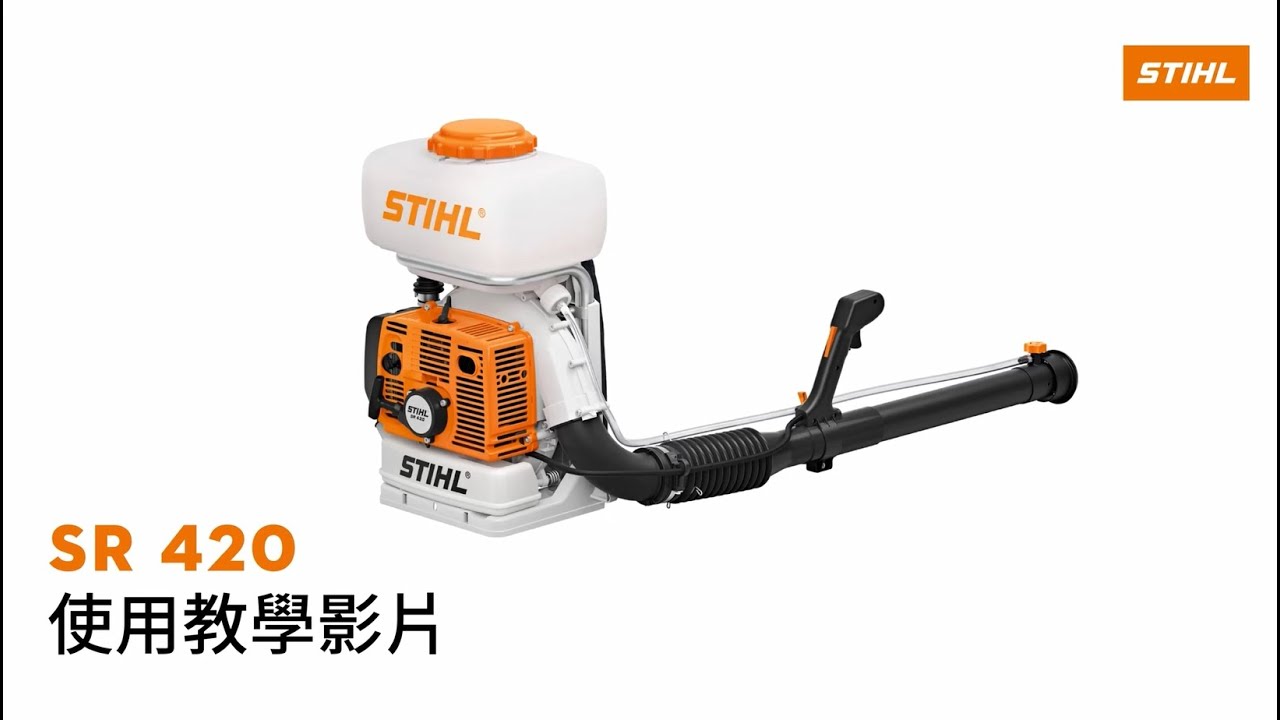 【泰鑫工具】- STIHL SR420 背負式引擎噴霧機 產品使用教學影片