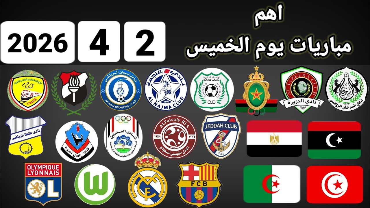 اهم مباريات يوم الخميس 2-4-2026 والقنوات الناقلة و المعلقين 