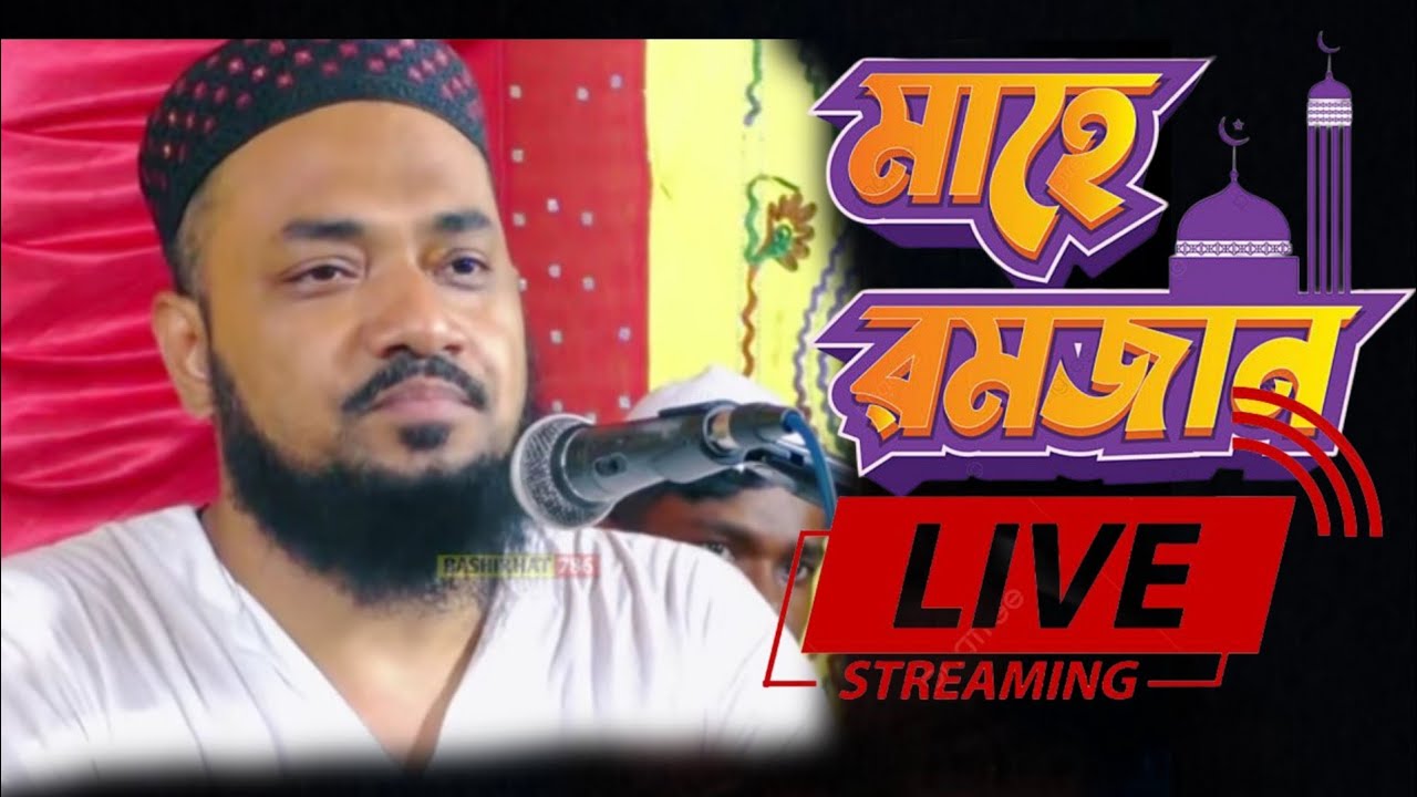 ⛔ LIVE 🛑 পীরজাদা মাওলানা নুরুল্লাহ সিদ্দিকী সাহেব ফুরফুরা শরীফ