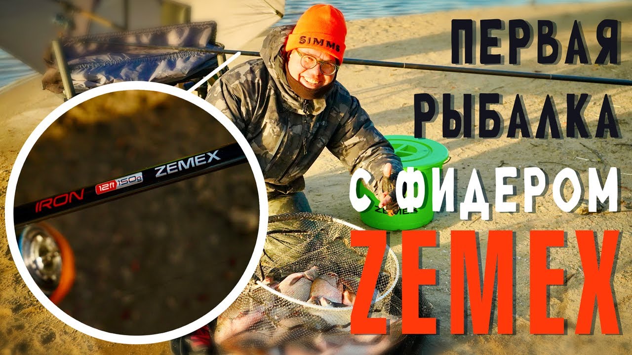 Первая рыбалка с фидером ZEMEX.