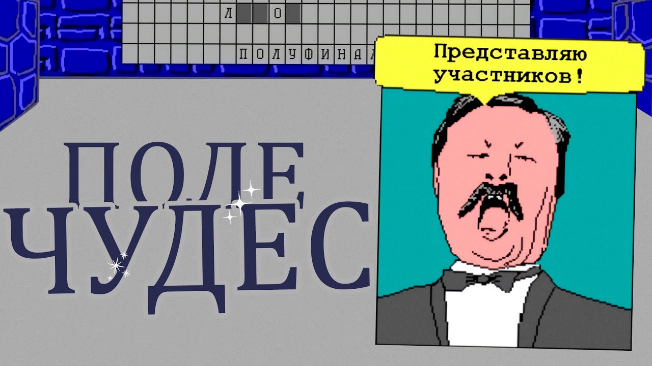 Игра Поле Чудес: Капитал-Шоу | Игра 90-х, которую написали в ядерном институте