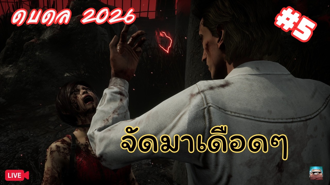 มาช้าแล้ว งั้นขอมันส์ๆเลยได้ไหม | Dead by Daylight #5