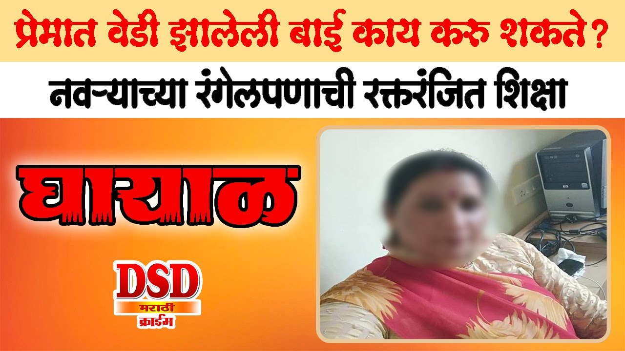 EP 505 प्रेमात जखमी प्रेमिका काय करू शकते?रंगेल पती आणि रक्तरंजित पत्नी/पुण्यातील घटना by dsdmarathi