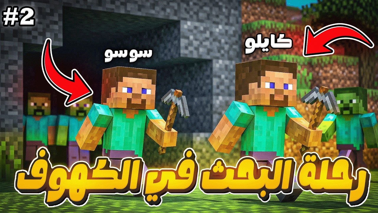 رحلة البحث عن البوراك في الكهوف 🤣 - Minecraft