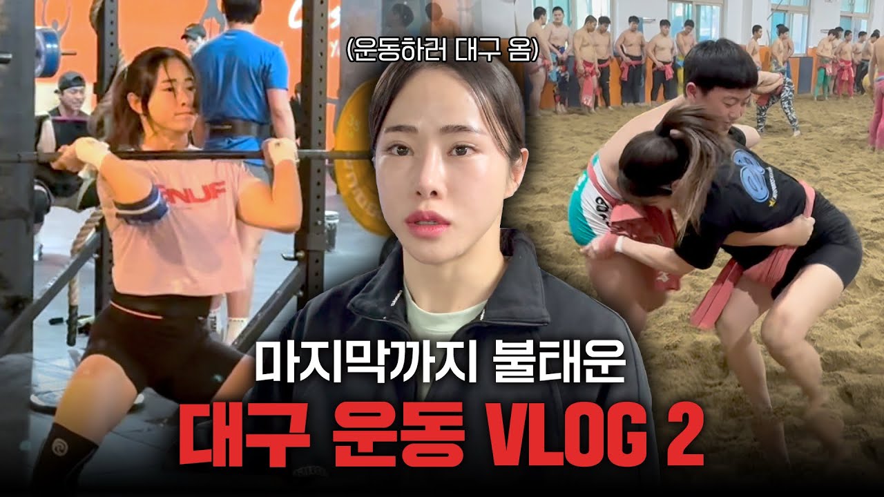 씨름부 전지훈련 대구까지 따라가서 운동하고 오기 2편 (feat. 크로스핏, 씨름)