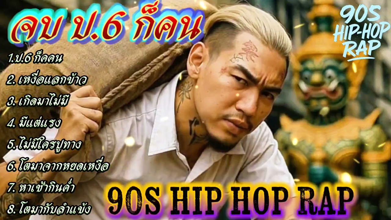 🔥Rap Hip-hop🔥จบป 6 ก็คน - เกิดมาไม่มี✌️✌️👊 #รวมเพลงแร็พฮิปฮอป #rap #hiphop #boombap [066]