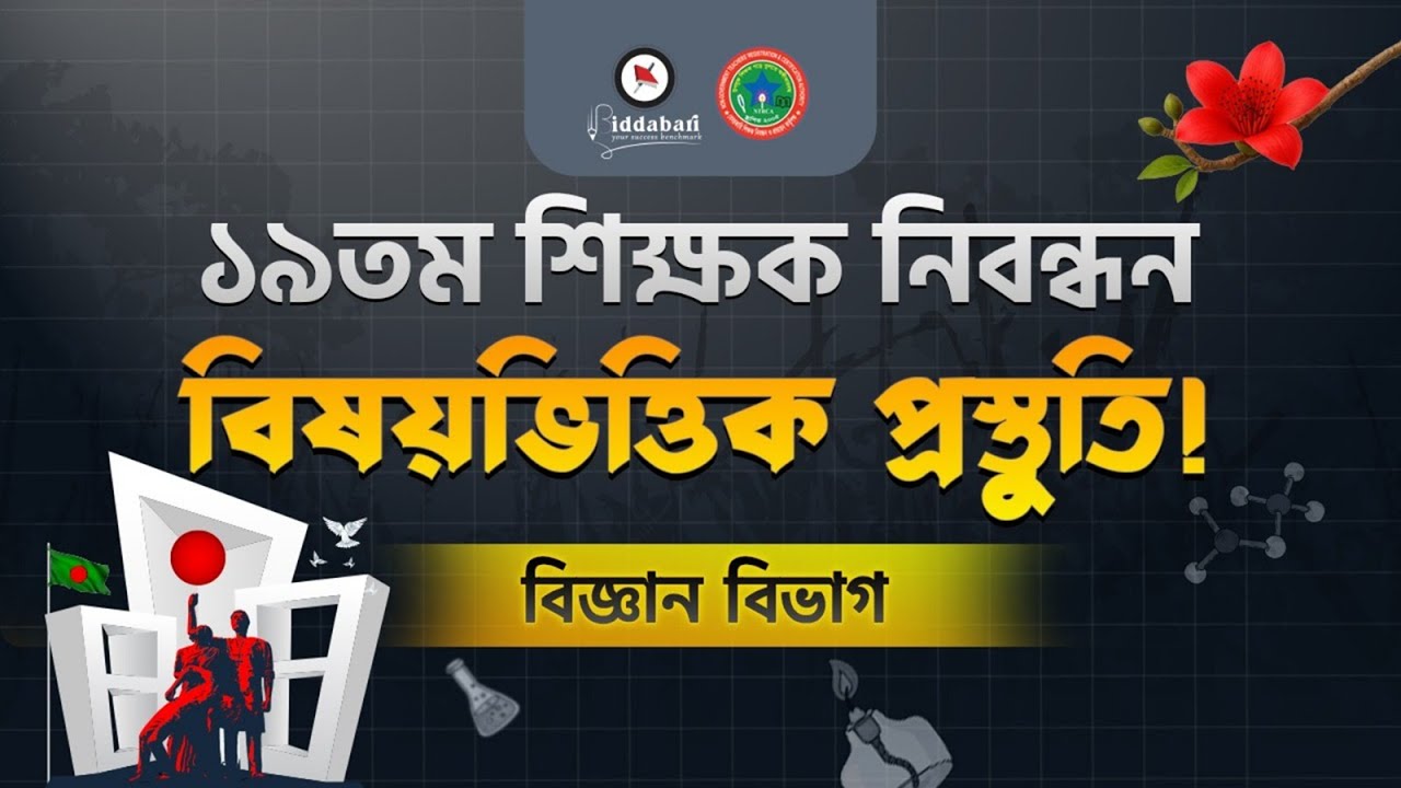 ১৯তম শিক্ষক নিবন্ধন পরীক্ষার বিজ্ঞান বিভাগের প্রস্তুতি ও গাইডলাইন!!