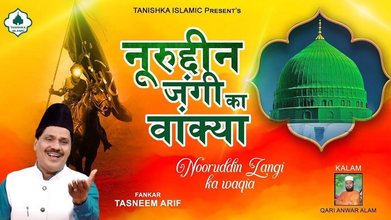 नूरुद्दीन जंगी का वाक़्या ~ बहादुरी की मिसाल नूरुद्दीन जंगी - Haji Tasneem Arif - New Waqia 2024
