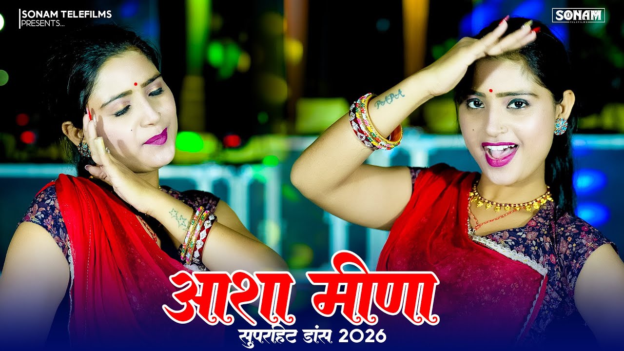 New Jukebox 2026 | Rasiya Dance and Songs Asha Meena | Asha Meena New Rasiya Song Dj #dance