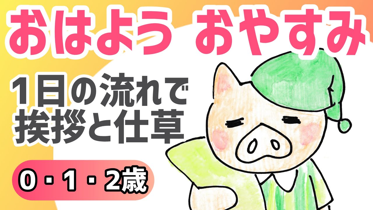 【0歳1歳2歳】おはようおやすみ｜挨拶を覚える絵本｜朝から夜まで1日の流れ