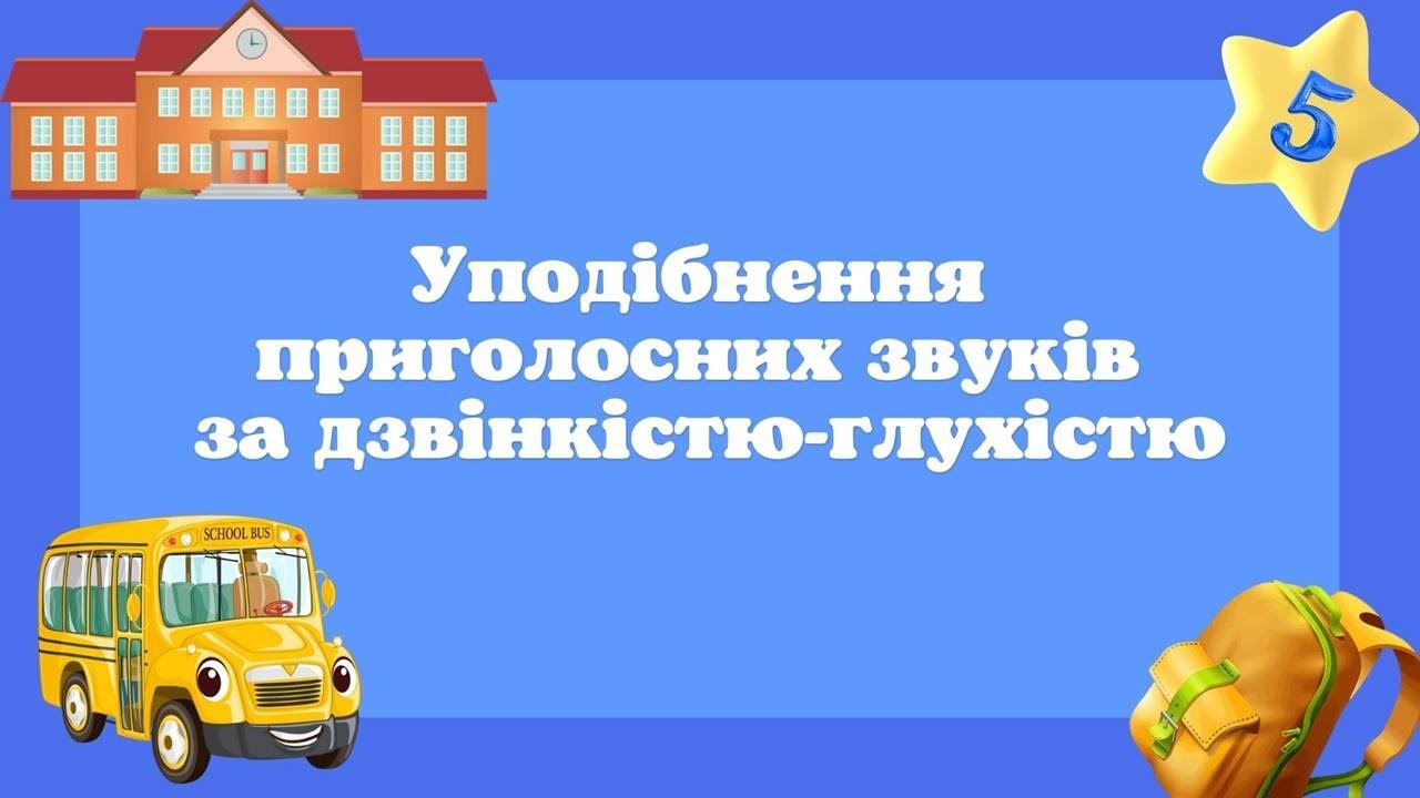 Уподібнення приголосних звуків за дзвінкістю-глухістю. 5 клас