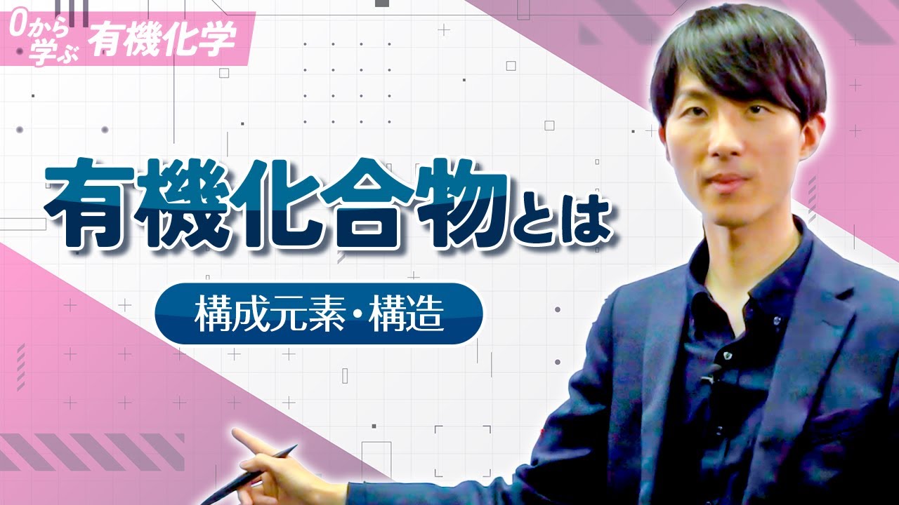 【ゼロから学ぶ有機化学】第1講 有機化合物とは（構成元素・構造）