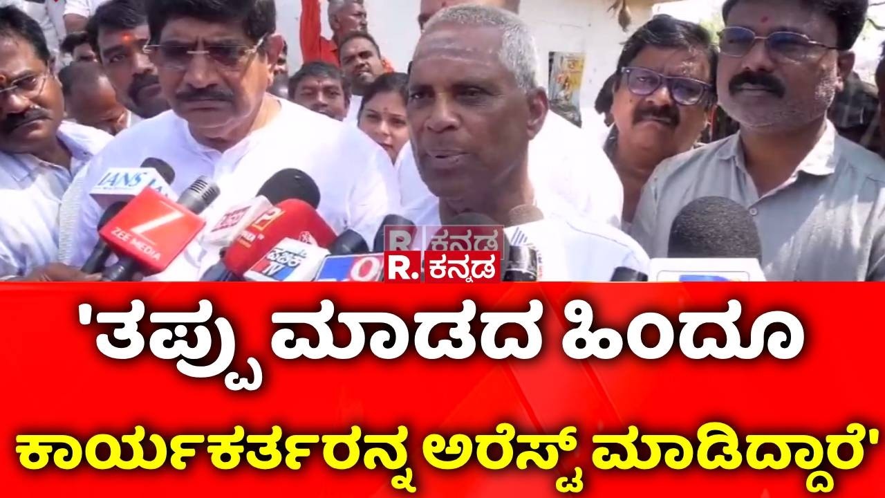 Bagalkot Stone Pelting : 'ತಪ್ಪು ಮಾಡದ ಹಿಂದೂ ಕಾರ್ಯಕರ್ತರನ್ನ ಅರೆಸ್ಟ್​​ ಮಾಡಿದ್ದಾರೆ'