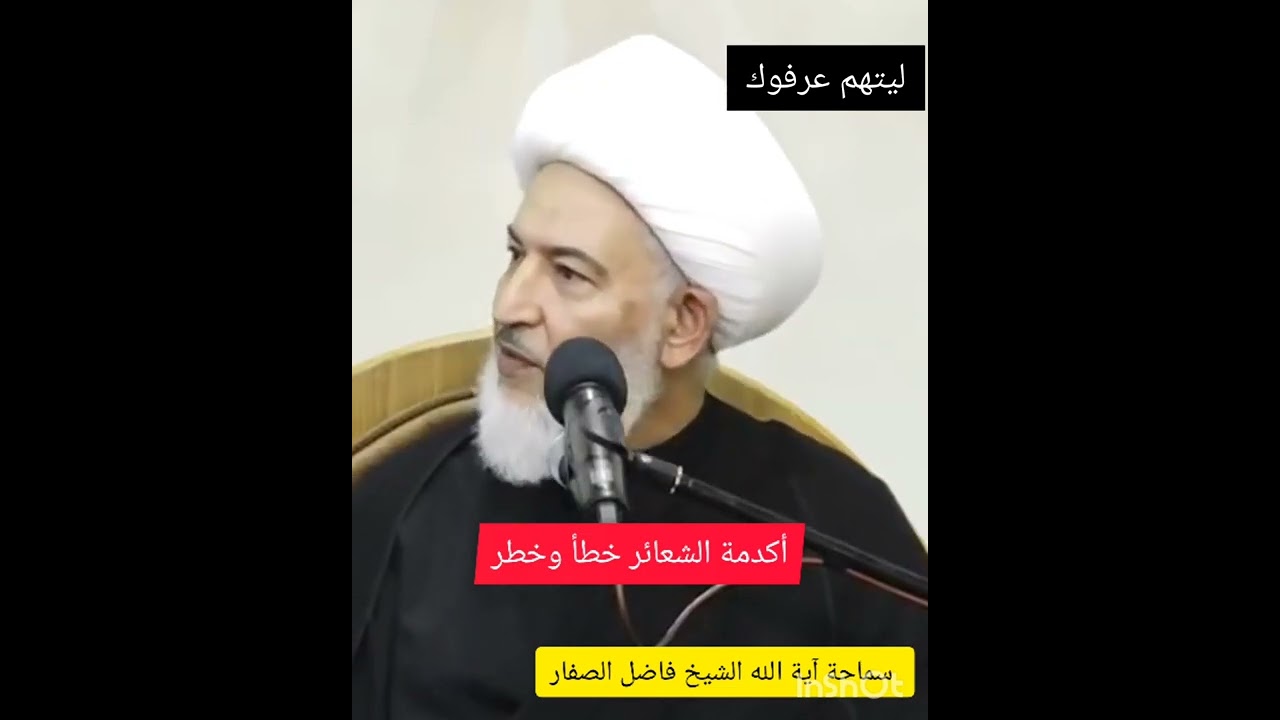 أكدمة الشعائر خطأ وخطر. سماحة آية الله الشيخ فاضل الصفار