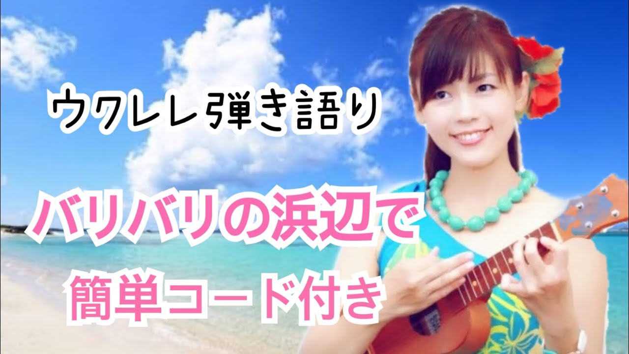 【バリバリの浜辺で】ウクレレ弾き語り コード付き ウクレレ初心者 ukulele ハワイアンソング
