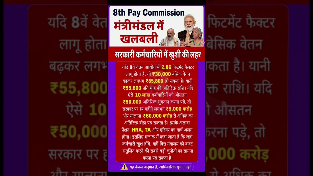 8th pay commission basic salary #8thpaycommission #salary #govtemployees #DA #Hike #rojgar #viral