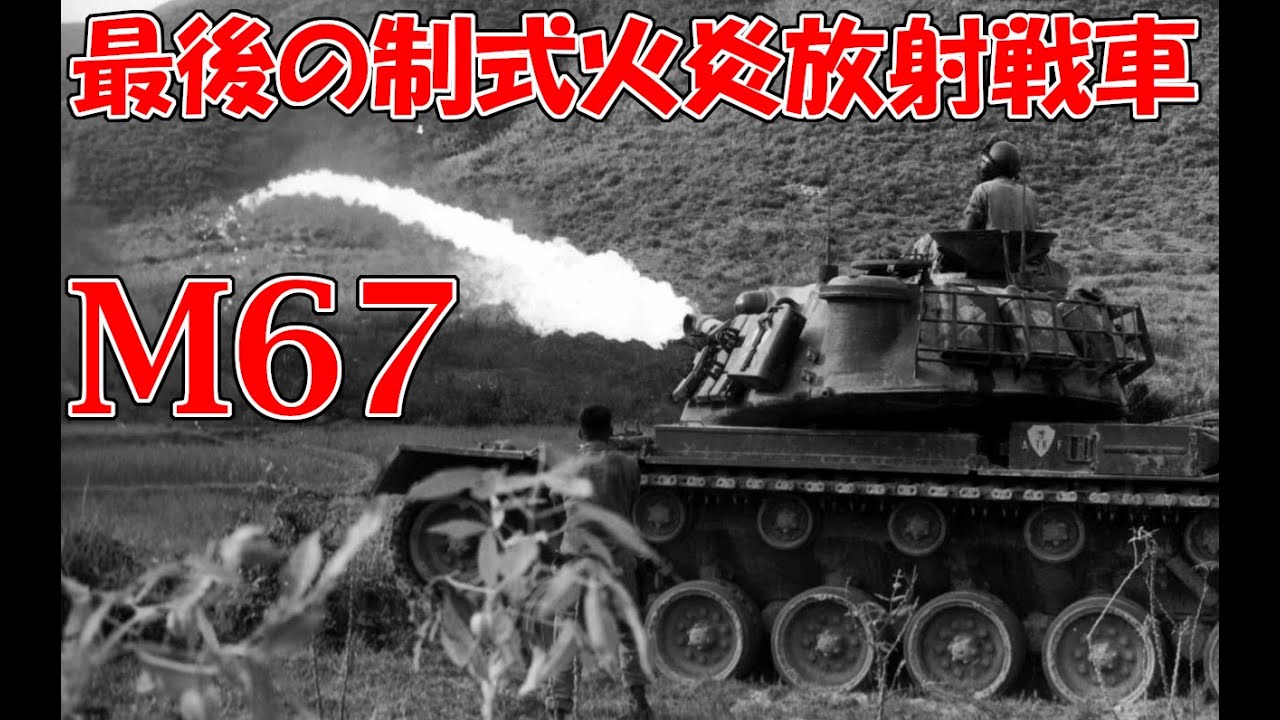 ゆっくりで語る珍兵器 第68回【M67：最後の火炎放射戦車（アメリカ）】