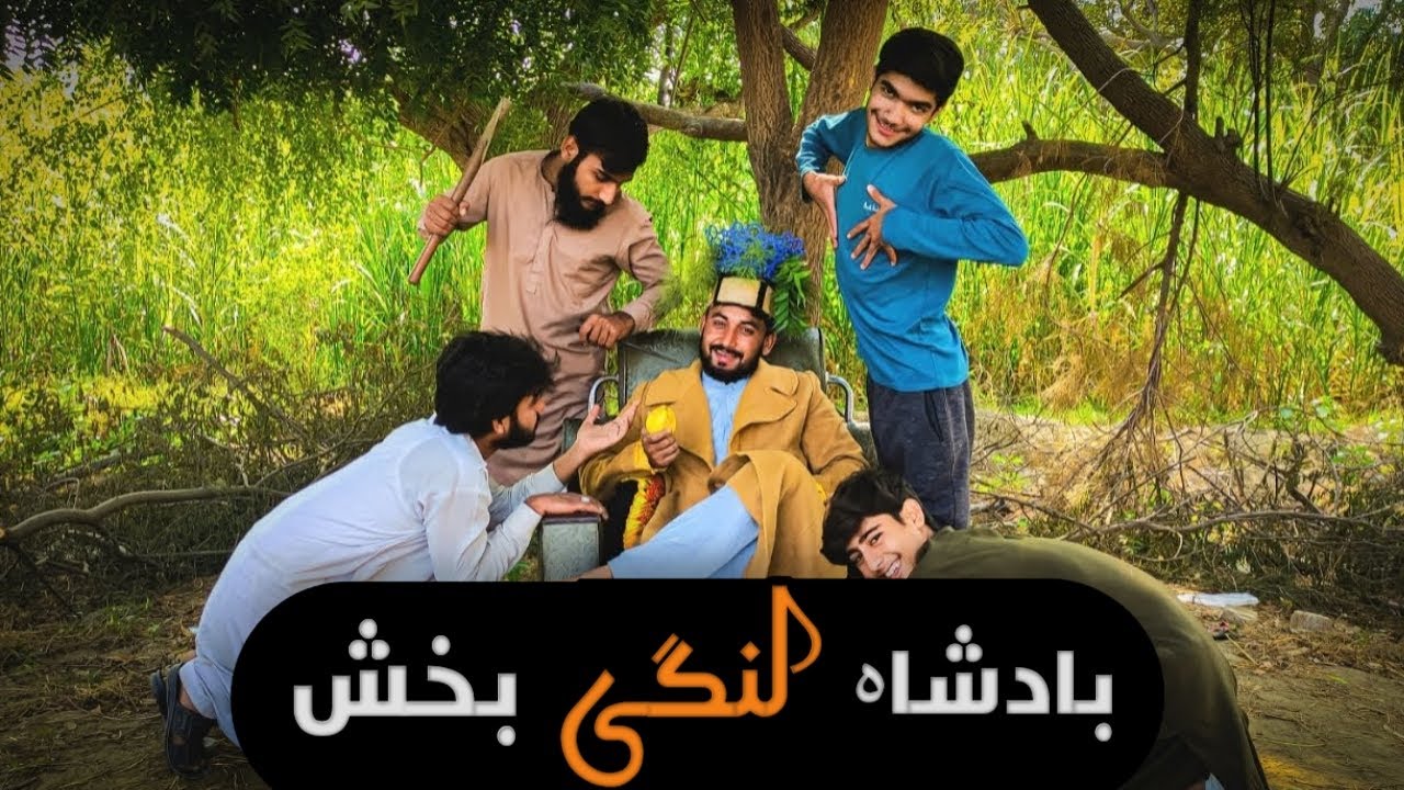 Badshah Lungi Bakhsh | Funny Video | Comedy Video | Entertainment | By Fun Fact