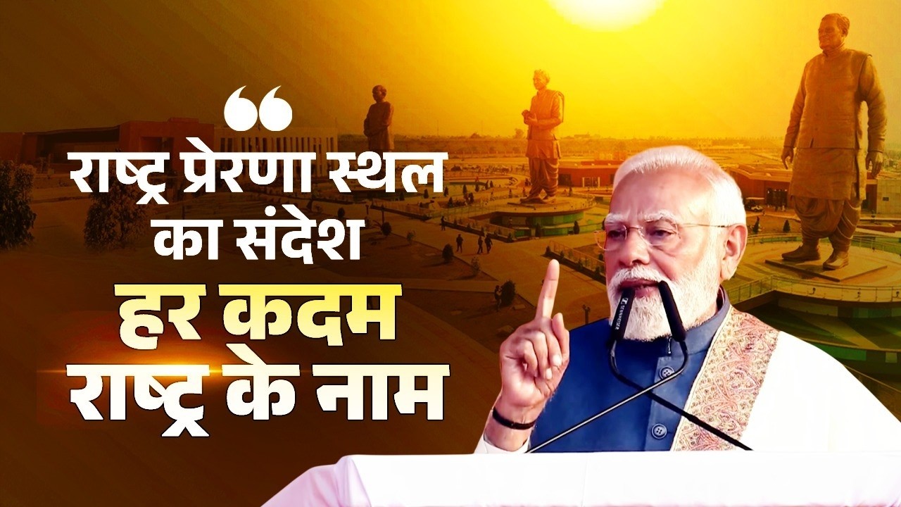 Rashtra Prerna Sthal &ndash; A vision symbolising India&rsquo;s self-respect, unity and service