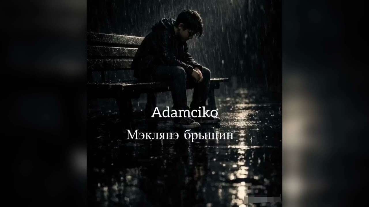 Adamchiko - Мэкляпэ брышин | Премьера трека 2026 / ищут все 