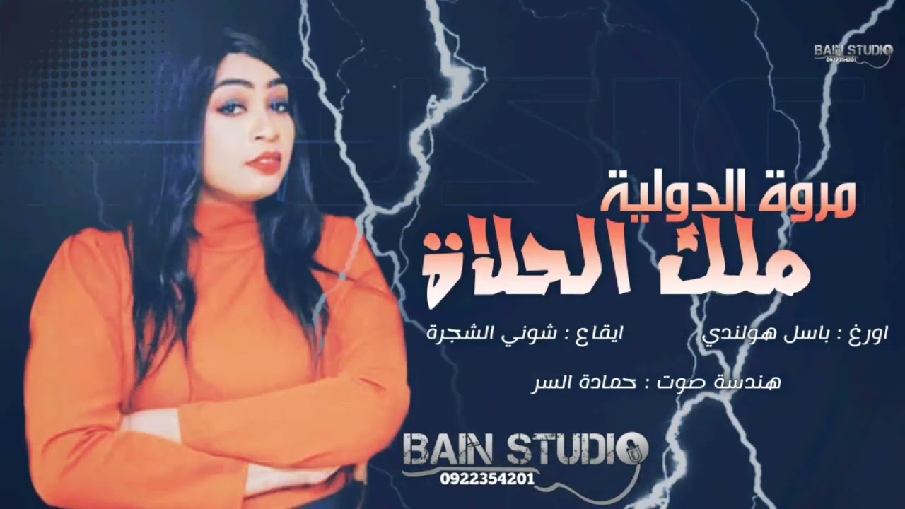 مروة الدولية_ملك الحلاة_مع انامل باسل هولندي و شوني 😍 جديد 2022