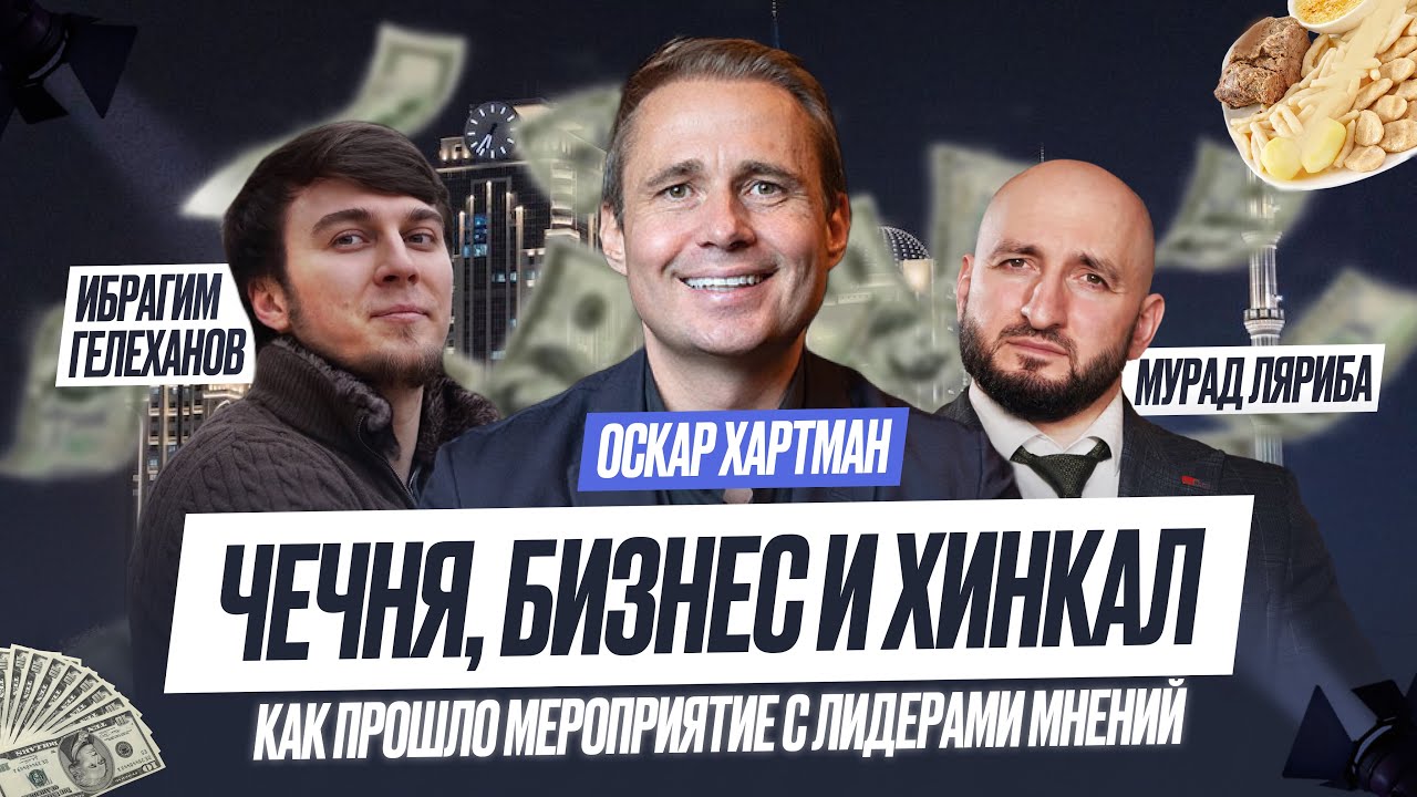 Нетворкинг по-чеченски: Хартман , Мурад Ляриба и предприниматели в одном месте