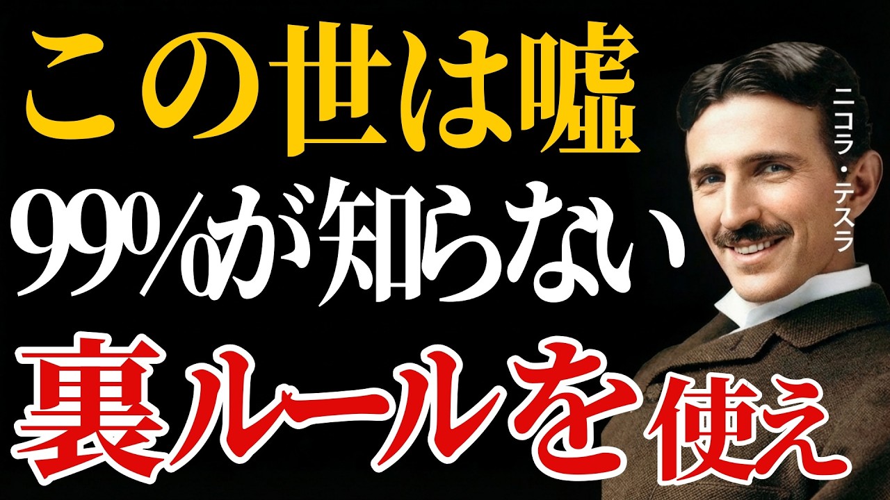 【99％が誤解している】 なぜ世界は思い通りにいかないのか ニコラ・テスラの言葉に学ぶ“現実の裏側”
