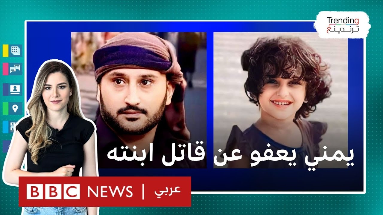إبراهيم البكري.. لماذا عفا اليمني عن قاتل ابنته حنين في آخر لحظة؟